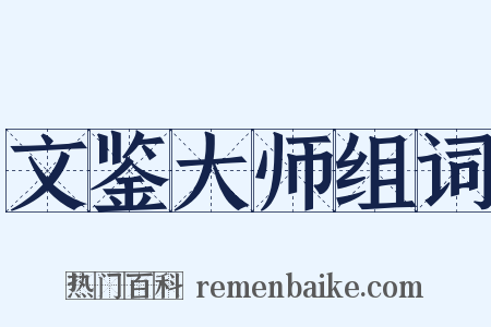 文鉴大师组词是什么意思的图片